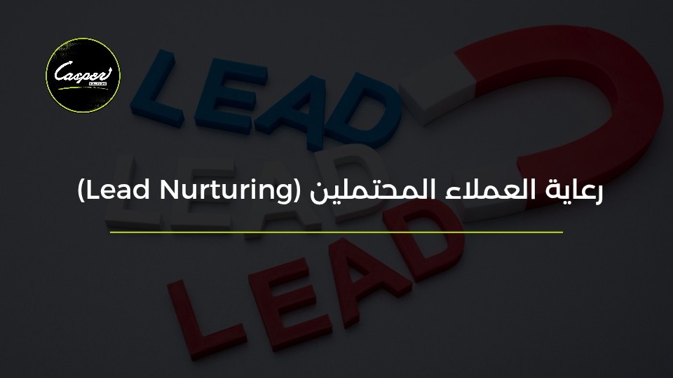 رعاية العملاء المحتملين Lead Nurturing