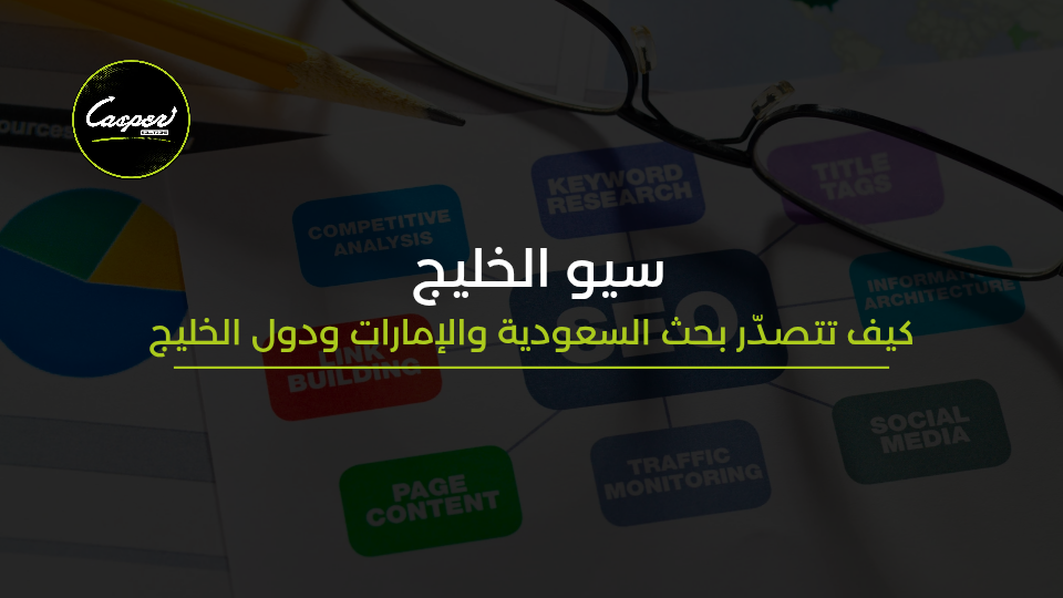 دليل السيو للخليج