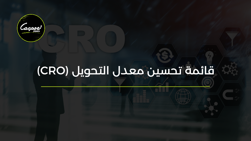 قائمة تحسين معدل التحويل