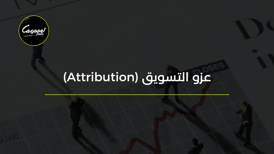 عزو التسويق Marketing Attribution