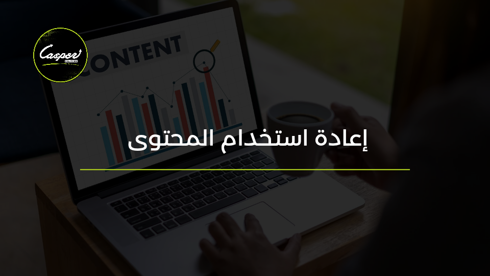 إعادة استخدام المحتوى