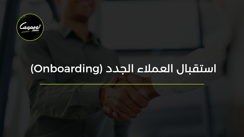 استقبال العملاء الجدد Onboarding