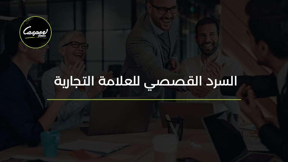 السرد القصصي للعلامة Brand Storytelling
