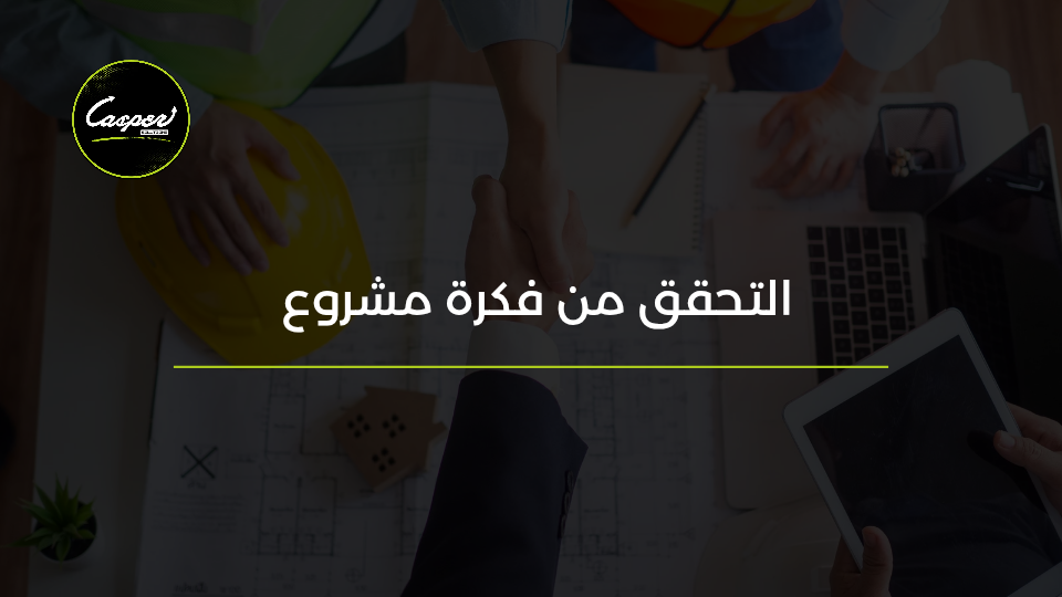 التحقق من فكرة المشروع قبل الإطلاق