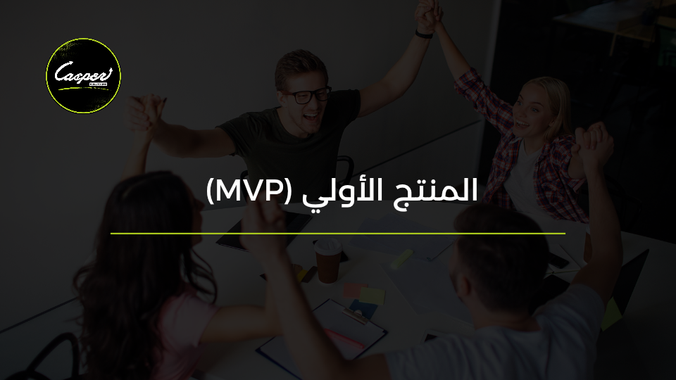المنتج الأولي MVP