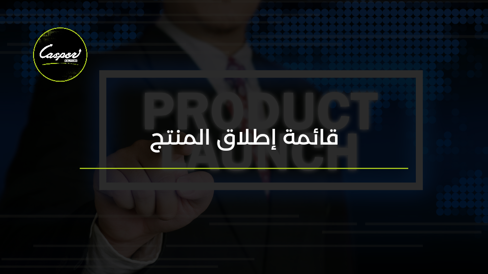 قائمة إطلاق المنتج
