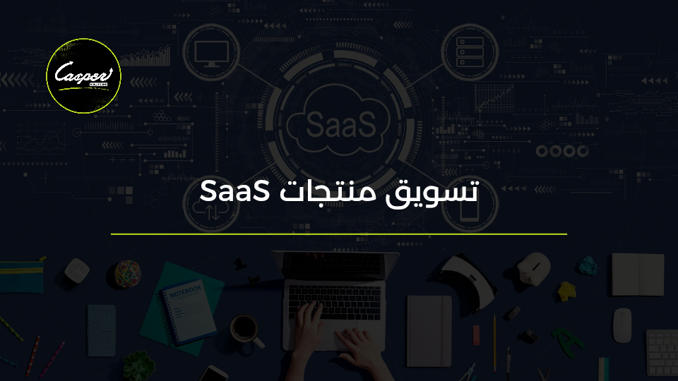 تسويق منتجات SaaS