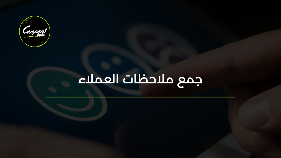 جمع ملاحظات العملاء