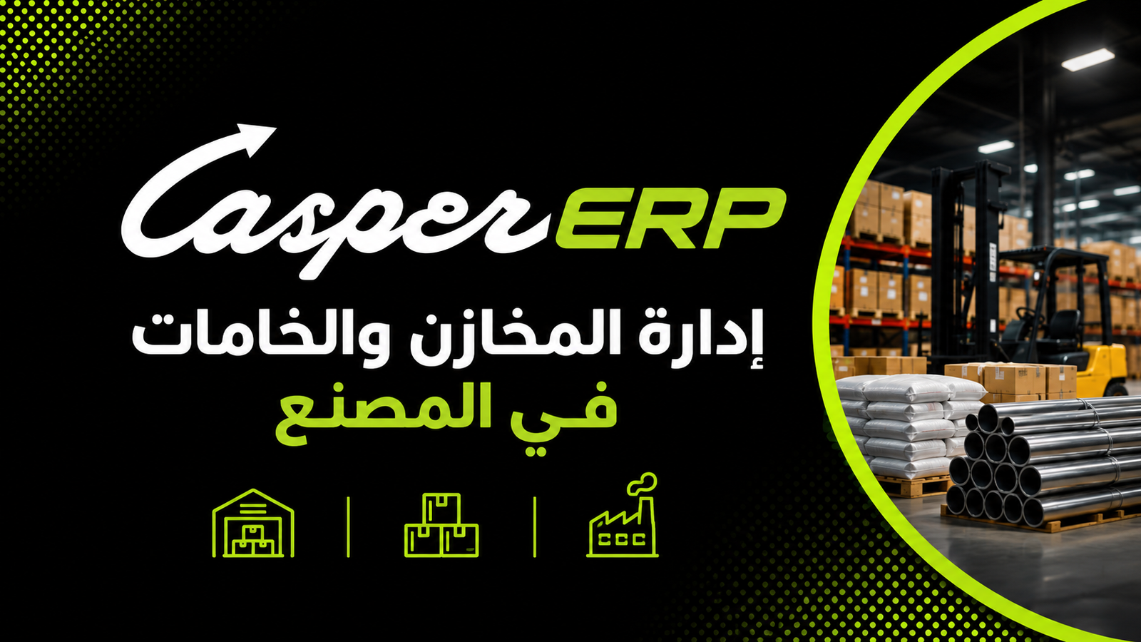 إدارة المخازن والخامات في المصنع
