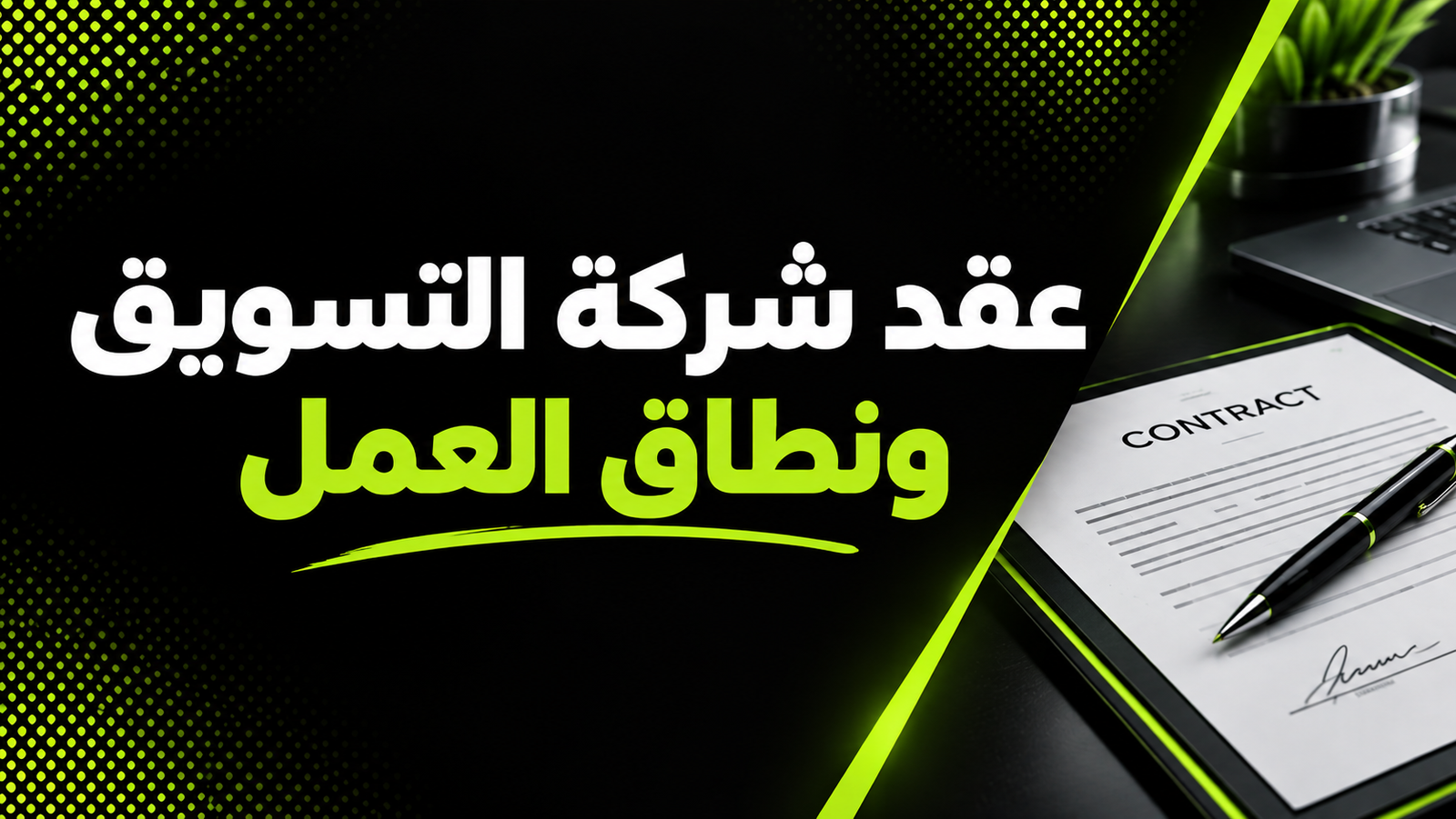 عقد شركة التسويق ونطاق العمل
