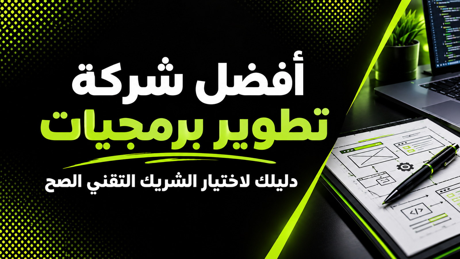 أفضل شركة تطوير برمجيات