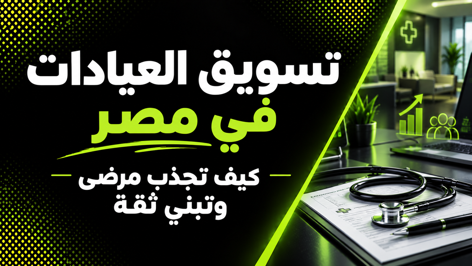 تسويق العيادات في مصر