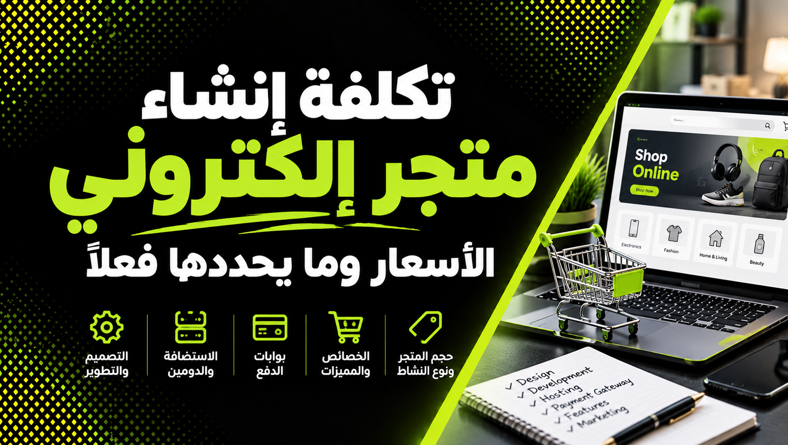 تكلفة إنشاء متجر إلكتروني