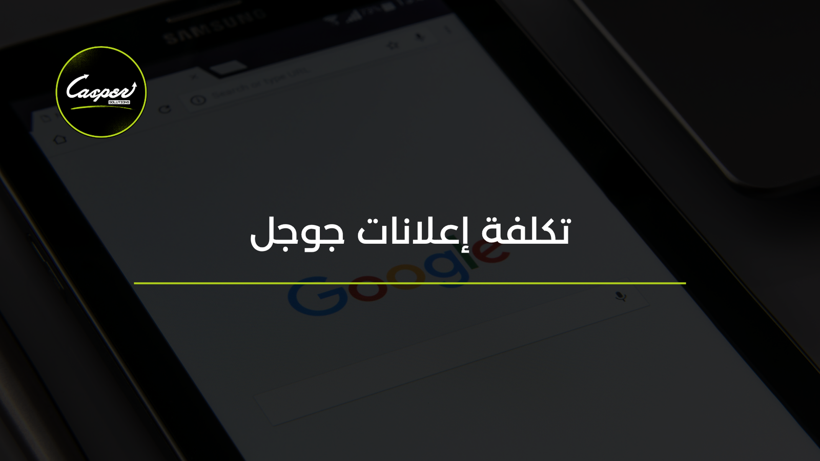 تكلفة إعلانات جوجل