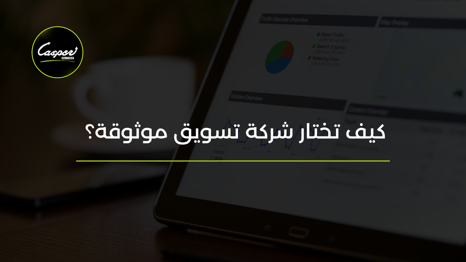 كيف تختار شركة تسويق موثوقة