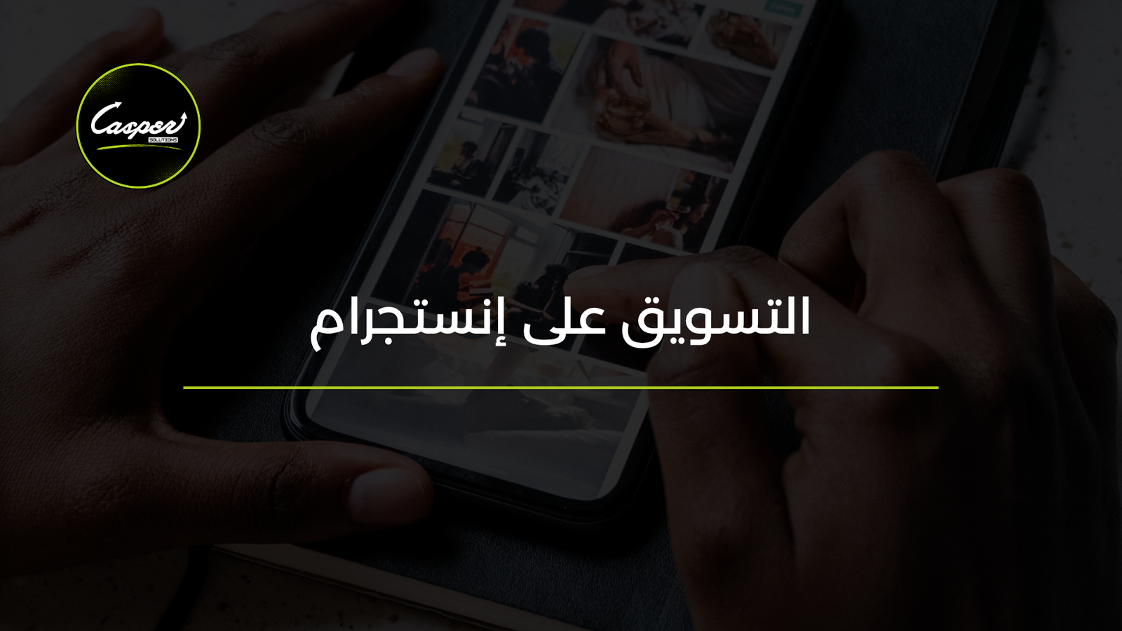 التسويق على إنستجرام