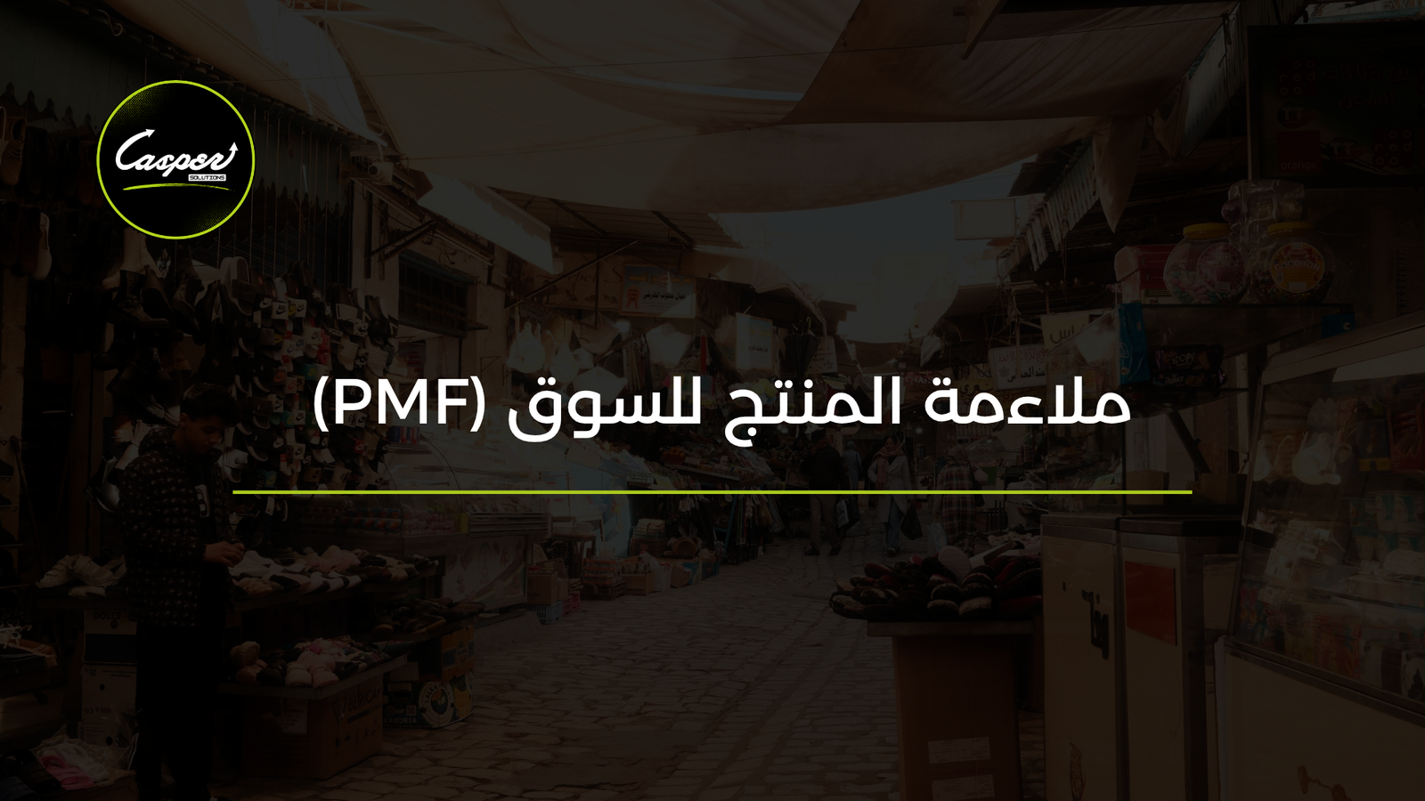 ملاءمة المنتج للسوق Product-Market Fit