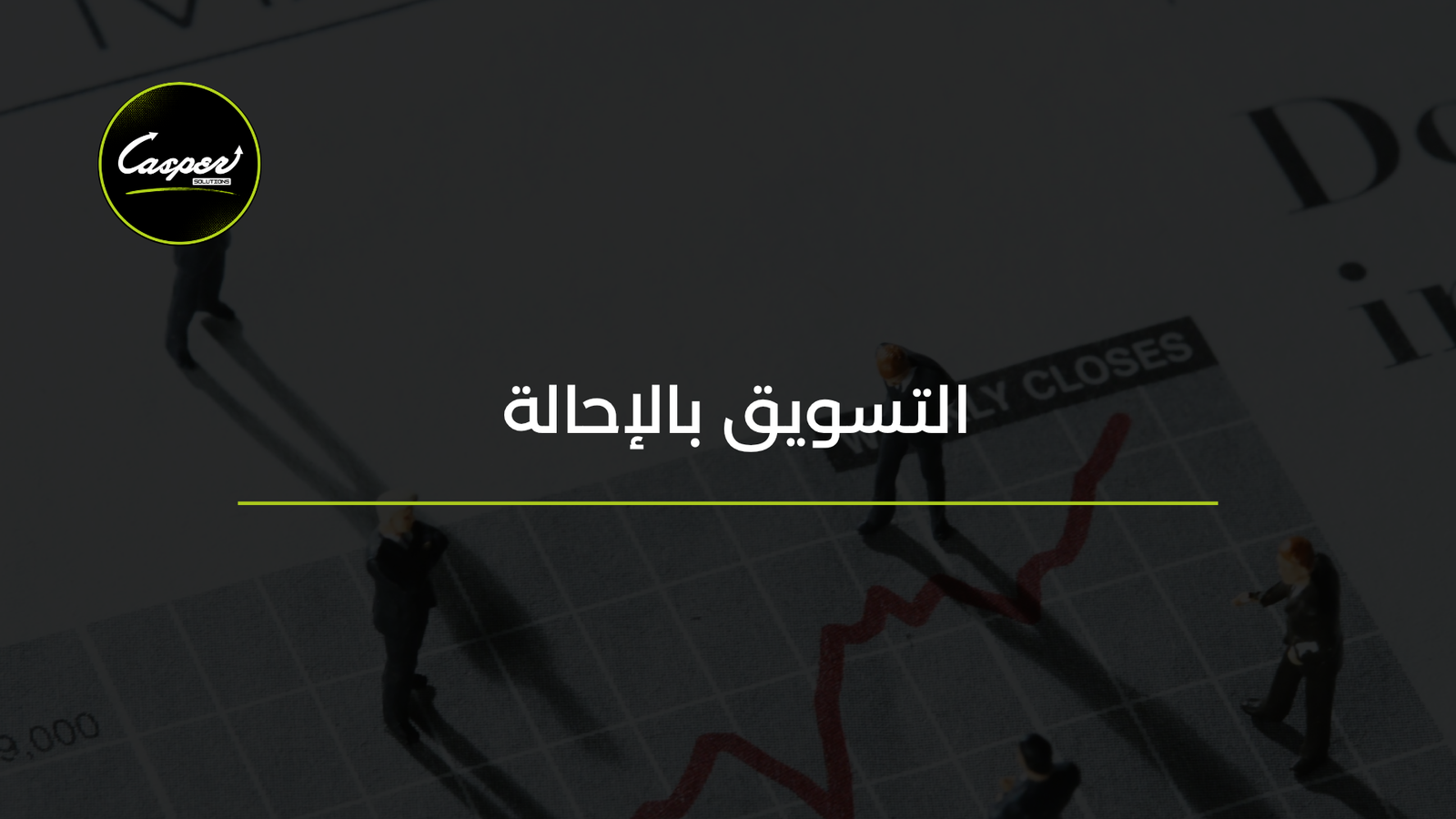 التسويق بالإحالة