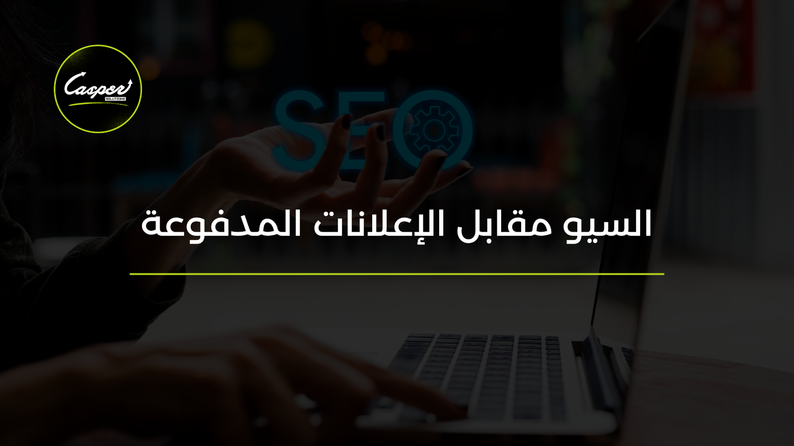 السيو مقابل الإعلانات المدفوعة