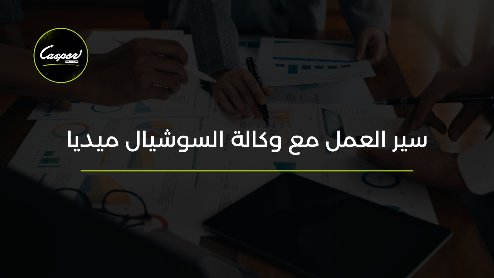 سير العمل مع وكالة السوشيال ميديا