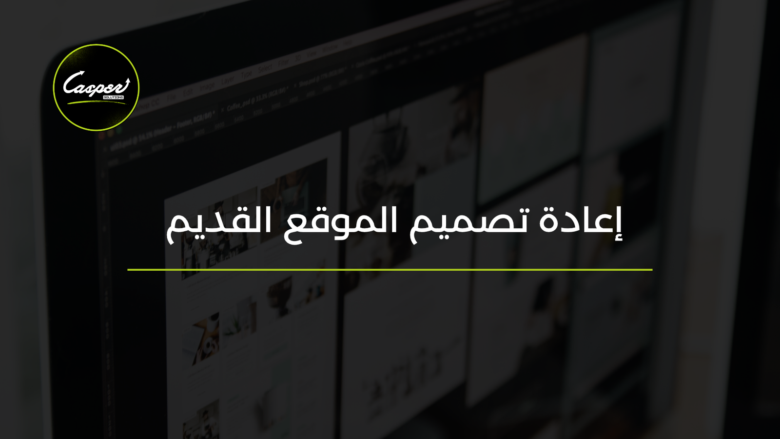 إعادة تصميم الموقع القديم