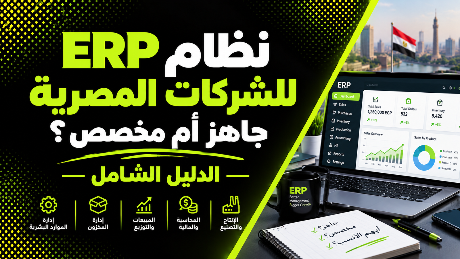 نظام ERP للشركات المصرية