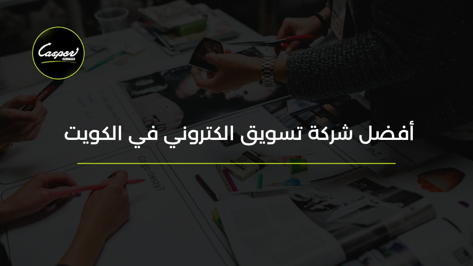 أفضل شركة تسويق إلكتروني في الكويت