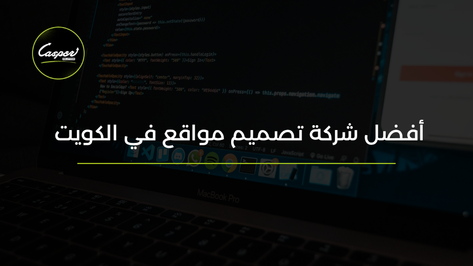 أفضل شركة تصميم مواقع في الكويت