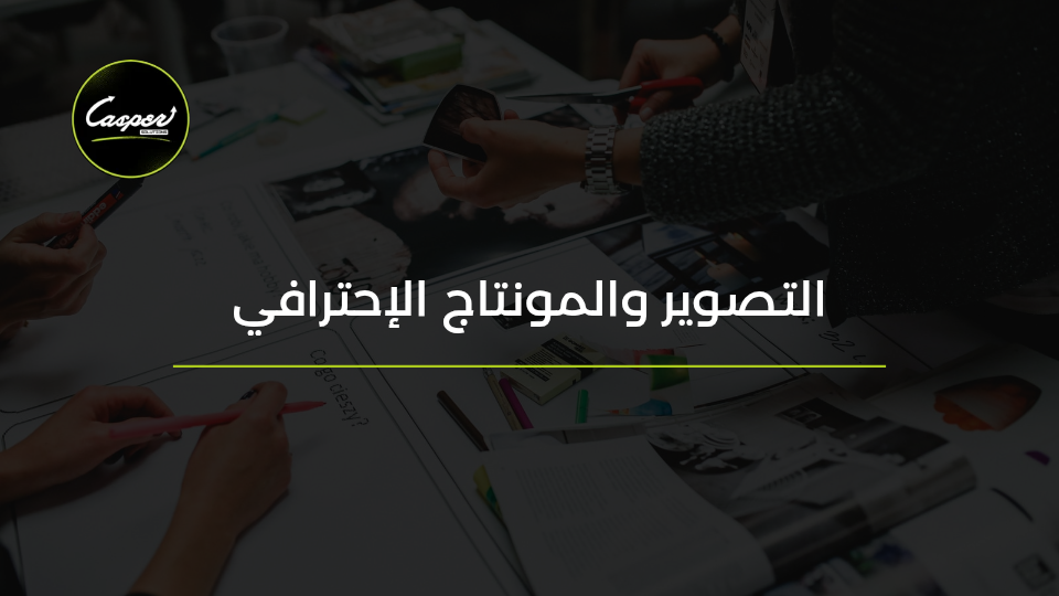 تصوير ومونتاج إعلانات السوشيال ميديا