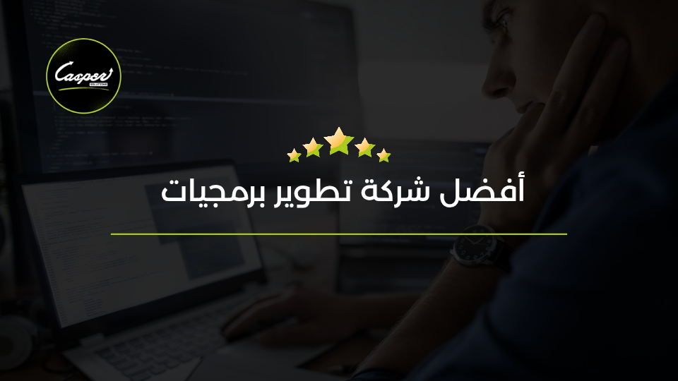 أفضل شركة تطوير برمجيات