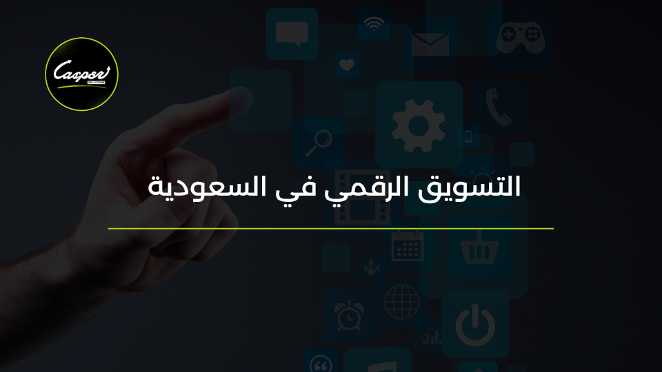 التسويق الرقمي في السعودية