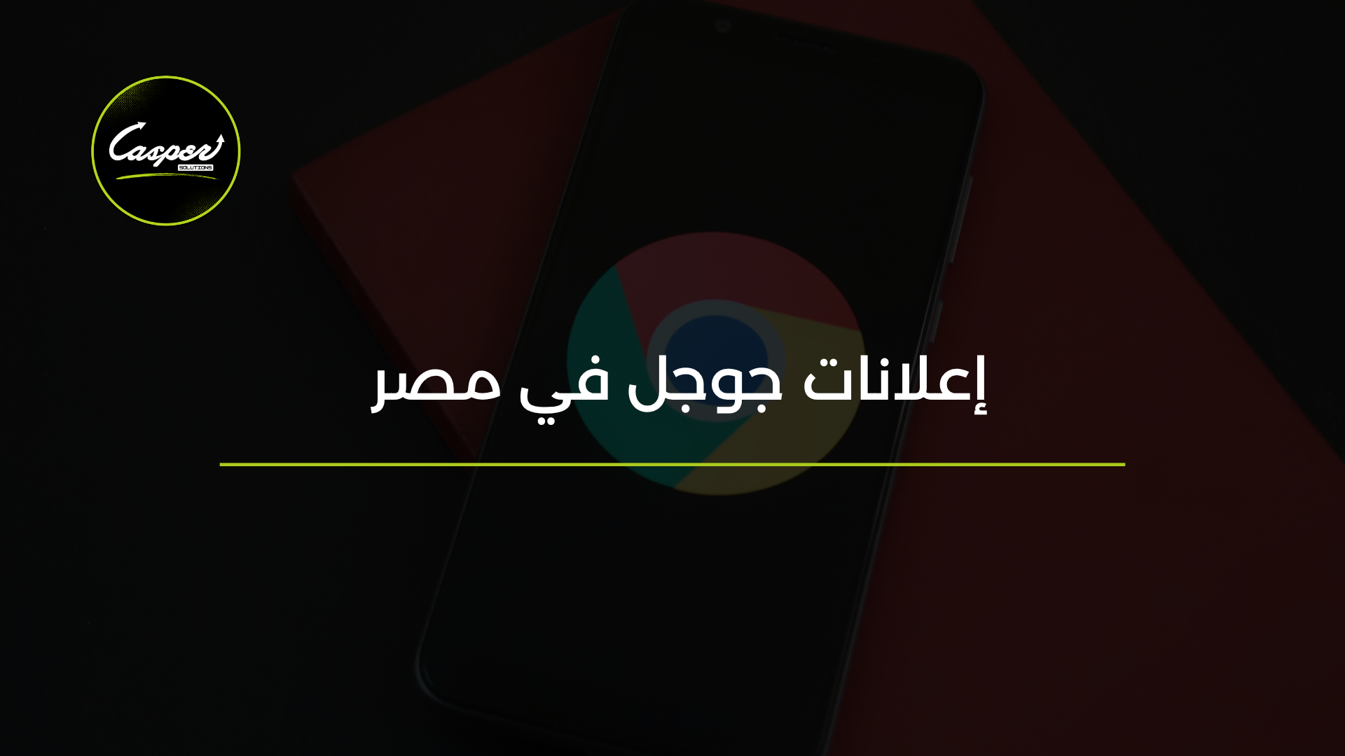إعلانات جوجل في مصر