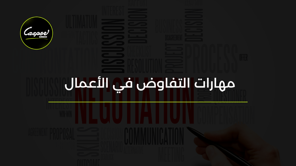 مهارات التفاوض في الأعمال