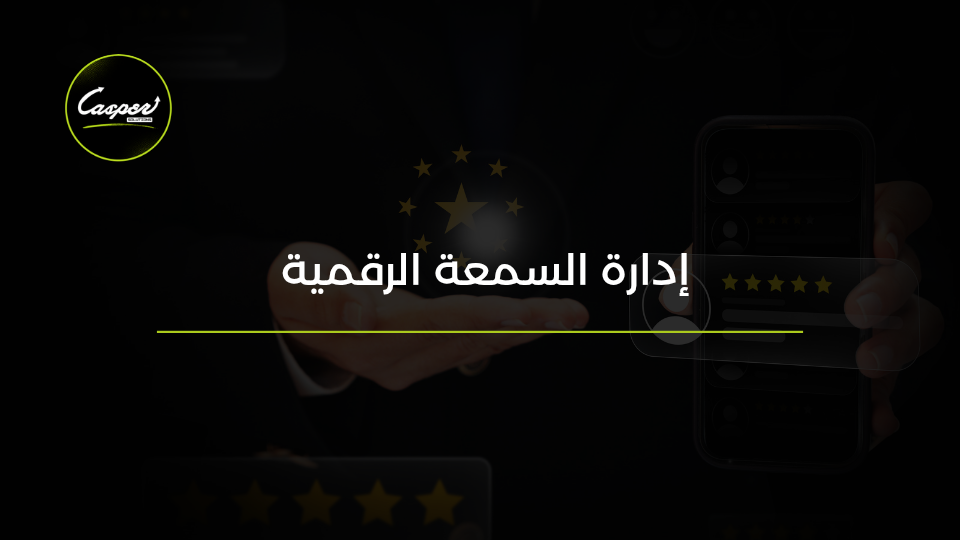 إدارة السمعة الرقمية