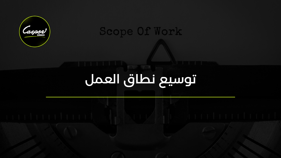 توسيع نطاق العمل