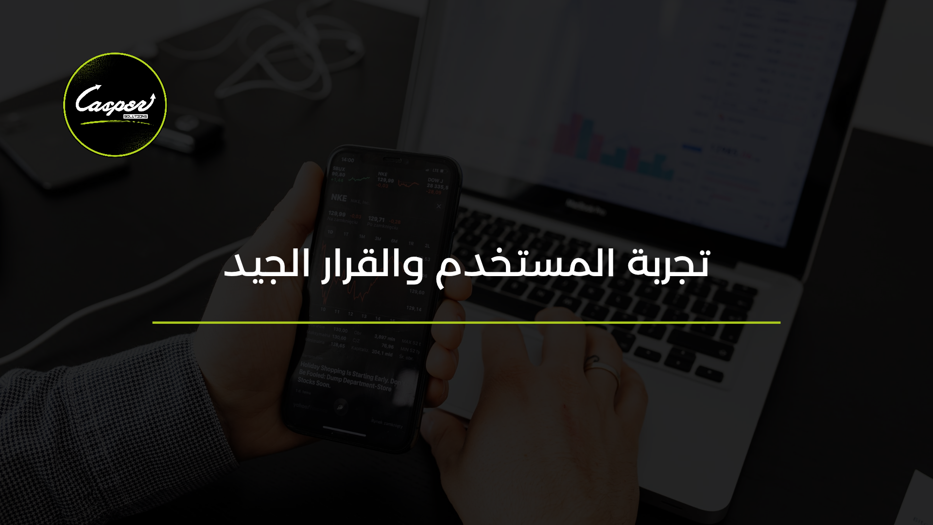 تجربة المستخدم وأهمية التصميم