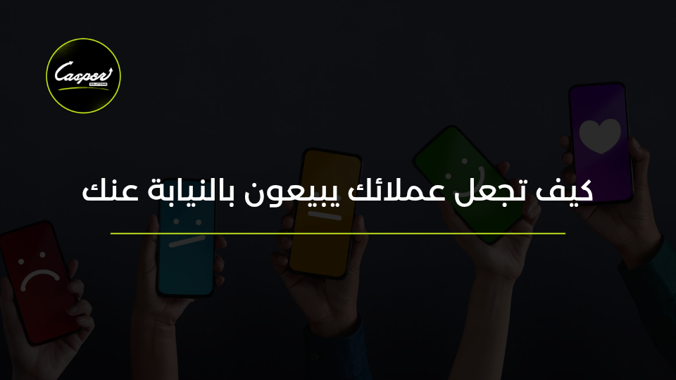 الدليل الاجتماعي في التسويق