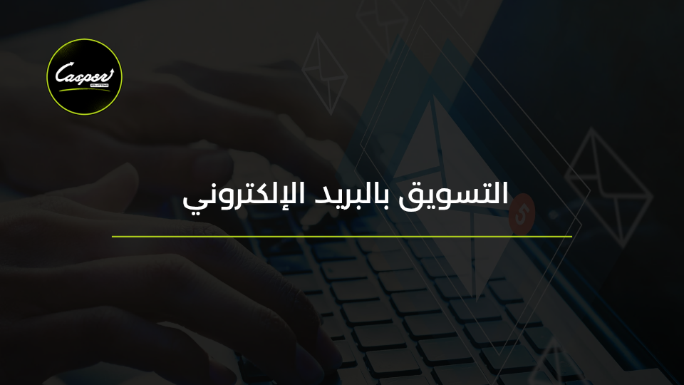 التسويق بالبريد الإلكتروني