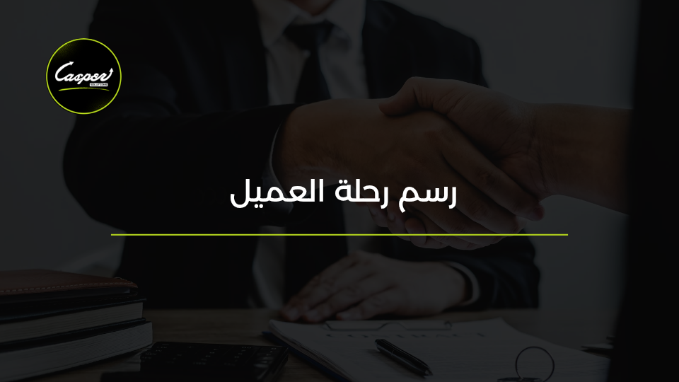 رسم رحلة العميل