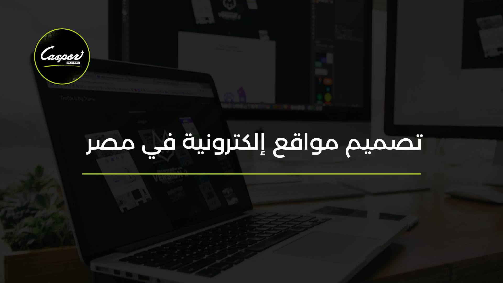 تصميم مواقع إلكترونية في مصر