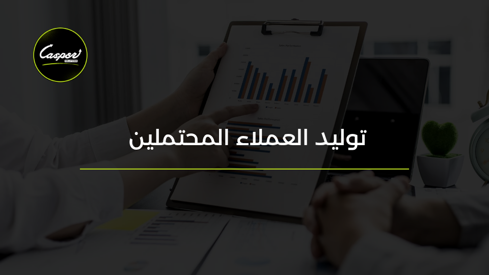 توليد العملاء المحتملين