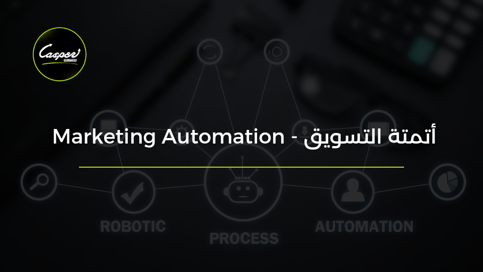 أتمتة التسويق