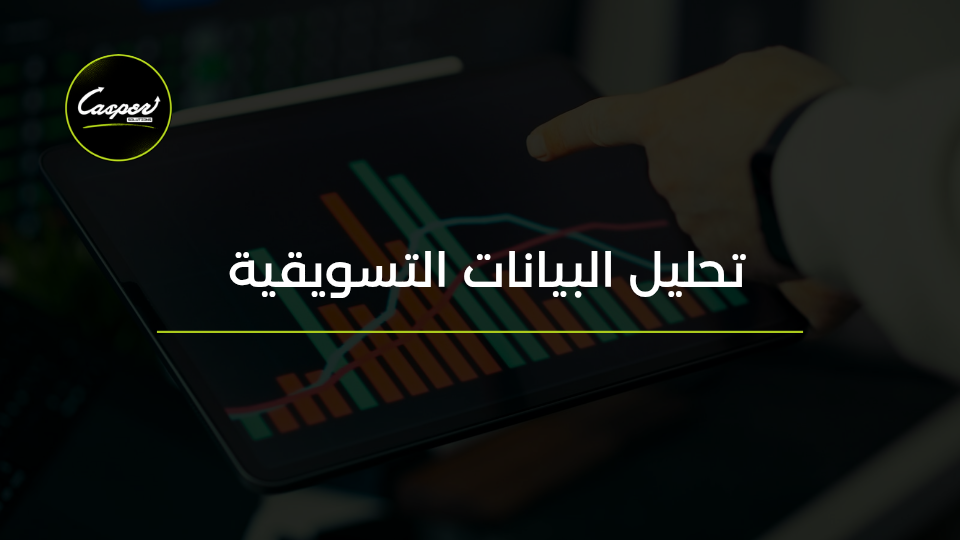 تحليل البيانات التسويقية