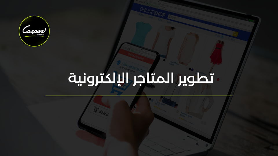 تطوير المتاجر الإلكترونية