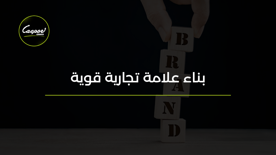 بناء علامة تجارية قوية