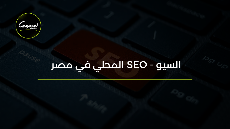 الـ SEO المحلي في مصر