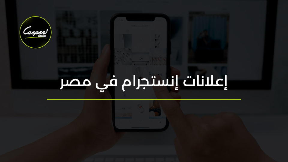 إعلانات إنستغرام في مصر