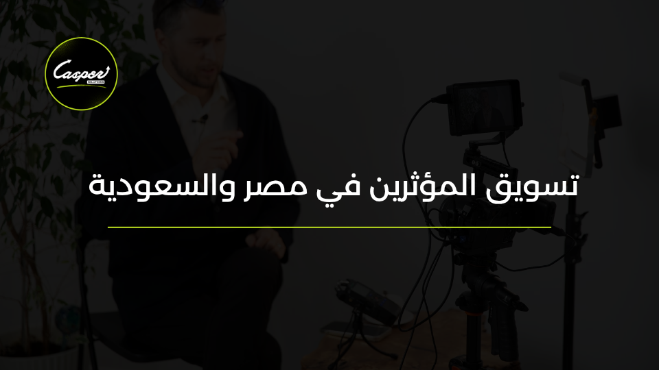 تسويق المؤثرين في مصر والسعودية