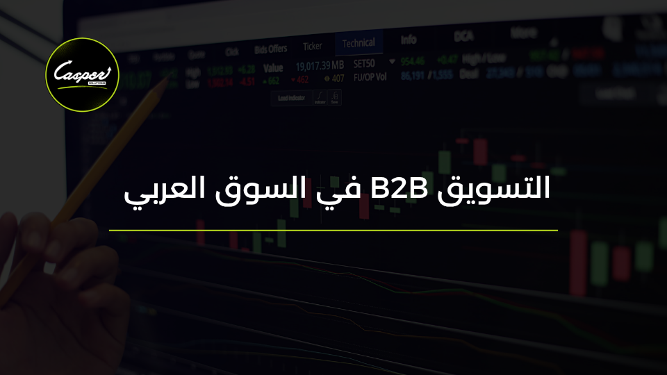 التسويق B2B في مصر والسعودية
