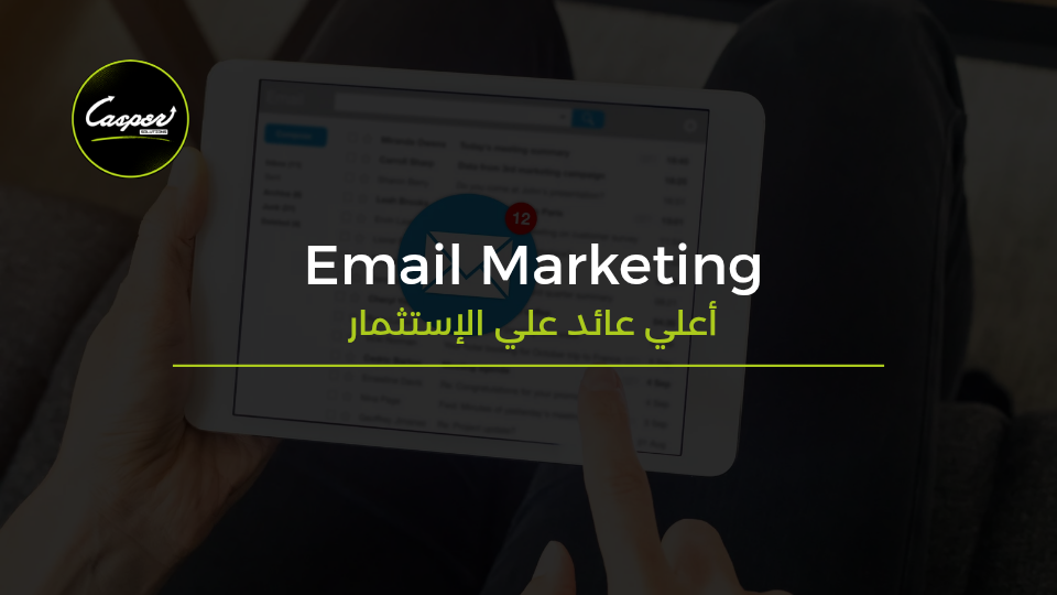 عائد التسويق بالبريد الإلكتروني